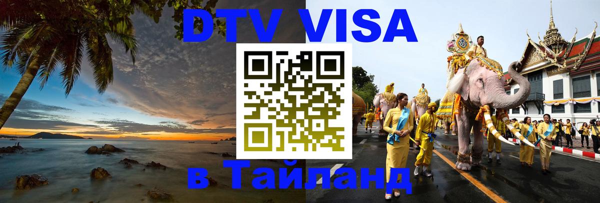ДТВ VISA Тайланд для фрилансеров Химки 